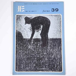 形 forme Vol.39 1969/9 日本文教出版株式会社 雑誌 教育 芸術 美術 絵画 工作 工芸 特集・図工・美術のコツ ほか