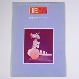 形 forme Vol.110 1981/11 日本文教出版株式会社 雑誌 教育 芸術 美術 絵画 工作 工芸 特集・郷土の材料を使って ほか