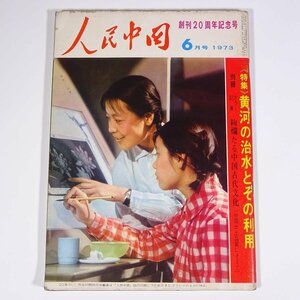 人民中国 1973/6 東方書店 雑誌 中華人民共和国 特集・黄河の治水とその利用 絢爛たる中国古代文化 ほか