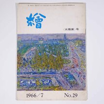 月刊雑誌 繪 絵 No.29 1966/7 日動画廊 小冊子 芸術 美術 絵画 特集・太陽展 南紀見老津風景その他 風土と風景画 ほか_画像1