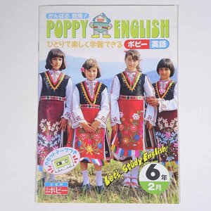 POPPY ENGLISH ひとりで楽しく学習できる ポピー英語 6年 2月 全家研 月刊ポピー 発行年不明 小冊子 学習 小学校 小学生 ※冊子のみ