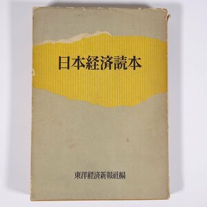 日本経済読本 東洋経済新報社編 1956 単行本 経済学 日本経済の構造 国民所得の意義とわが国の推計 ほか ※書込あり