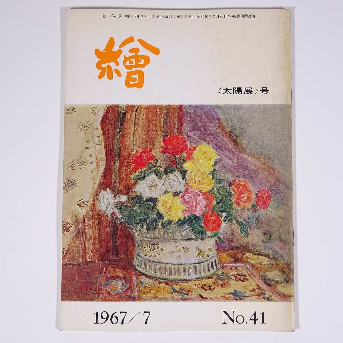 Monthly magazine, Painting, No. 41, July 1967, Nihondo Gallery, Booklet, Art, Fine art, Painting, Special feature: The Sun Exhibition, Flowers, Flowers and Painting, Remembering Redon's Flowers, etc., magazine, art, Entertainment, Painting
