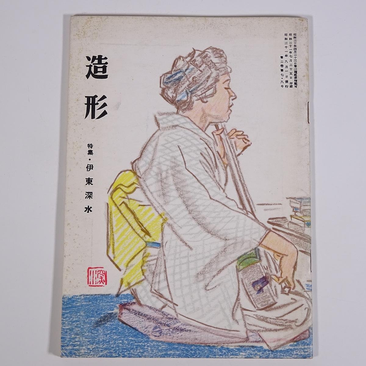 造形 No.17･18 1956/8 造形同人会 雑誌 美術誌 芸術 絵画 洋画 特集･伊藤深水 ほか, 雑誌, アート, エンターテインメント, 絵画