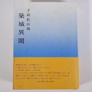 予州松山城 築城異聞 鎌田定雄 愛媛県松山市 東道後産業株式会社 1981 単行本 郷土本 文学 文芸 歴史小説 民話小説