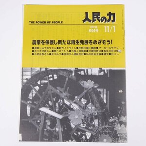 人民の力 644号 1997/11/1 日本労働者階級解放闘争同盟 機関誌 雑誌 社会運動 労働争議 特集・農業を保護し新たな再生発展をめざそう ほか