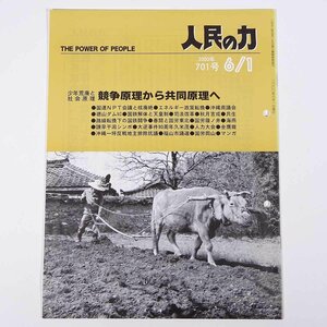 人民の力 701号 2000/6/1 日本労働者階級解放闘争同盟 機関誌 雑誌 社会運動 労働争議 特集・競争原理から共同原理へ ほか