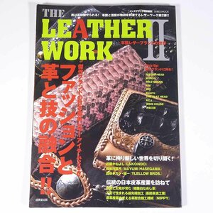 THE LEATHER WORK Ⅱ レザーワーク 2 本格レザーブランドの世界 成美堂出版 2007 大型本 手芸 革細工 レザークラフト