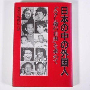 日本の中の外国人 「人さし指の自由」を求めて 神奈川新聞社 1986 単行本 在日朝鮮人 ※線引少々