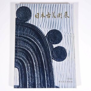 日本古美術展 東京国立博物館 1964 大型本 展覧会 図版 図録 目録 芸術 美術 工芸