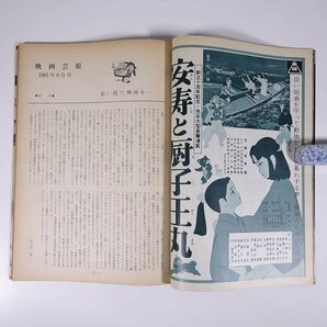 映画芸術 No.166 1961/8 共立通信社 雑誌 映画 洋画 邦画 表紙・シド・シャリース シナリオ・狂った情事 ほかの画像8