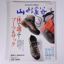 山と渓谷 No.863 2007/4 山と渓谷社 雑誌 旅行 観光 登山 山登り 山岳 ハイキング 特集・体で選ぶ！ブーツ＆ザック 残雪期 ほか_画像1