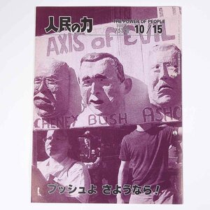 人民の力 753号 2002/10/15 日本労働者階級解放闘争同盟 機関誌 雑誌 社会運動 労働争議 特集・ブッシュよ さようなら！ ほか