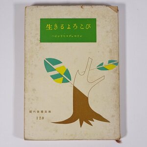 生きるよろこび ハインリヒ・デュモリン著 現代教養文庫 社会思想研究会出版部 昭和三〇年 1955 古書 文庫本 キリスト教 ※線引少々