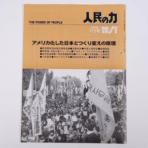 人民の力 712号 2000/12/1 日本労働者階級解放闘争同盟 機関誌 雑誌 社会運動 労働争議 特集・アメリカ化した日本とつくり変えの原理 ほか