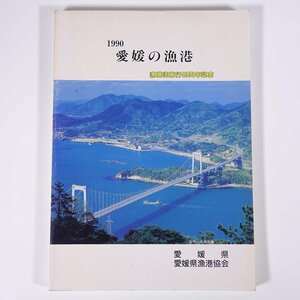 1990年 愛媛の漁港 愛媛県漁港協会 大型本 郷土本 航空写真集 図版 図録 漁業 港湾 港勢 概要