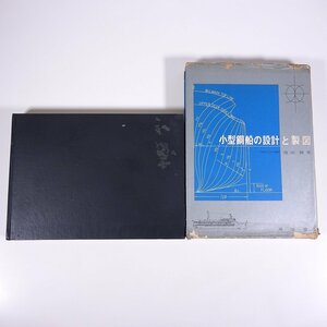 小型鋼船の設計と製図 池田勝 海文堂 1968 函入り大型本 海洋 船舶 図版 図録 設計図