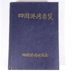 四国港湾要覧 佐伯義良編 四国港湾研究会 昭和二八年 1953 古書 大型本 海洋 港 徳島県 香川県 愛媛県 高知県 主要港別施設状況荷役状況