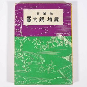 要説 大鏡・増鏡 日栄社 1966 単行本 国語 国文学 古典文学 古文 ※書込少々