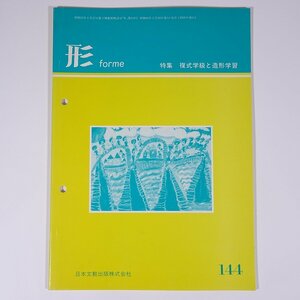 形 forme No.144 1985/3 日本文教出版株式会社 雑誌 教育 芸術 美術 絵画 工作 工芸 特集・複式学級と造形学習 ほか