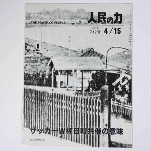 人民の力 742号 2002/4/15 日本労働者階級解放闘争同盟 機関誌 雑誌 社会運動 労働争議 特集・サッカーW杯日韓共催の意味 ほか