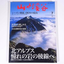 山と渓谷 No.854 2006/7 山と渓谷社 雑誌 旅行 観光 登山 山登り 山岳 ハイキング 特集・北アルプス 憧れの岩の稜線へ ほか_画像1