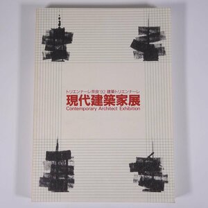 現代建築家展 トリエンナーレ奈良’92 奈良県立美術館 世界建築博覧会協会 1992 大型本 展覧会 図版 図録 目録 建築 建物