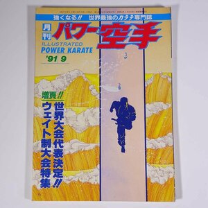 月刊 パワー空手 通巻167号 1991/9 パワー空手出版社 雑誌 武道 武術 空手 カラテ 特集・世界大会代表決定！ウェイト制大会 ほか