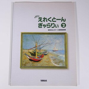 【楽譜】 jet えれくとーん ぎゃらりぃ 2 全日本エレクトーン指導者協会編 YAMAHA ヤマハ 1999 大型本 音楽 エレクトーン ※書込少々