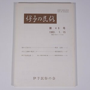 伊予の民俗 第49号 1993/1/15 愛媛県 伊予民俗の会 小冊子 郷土本 歴史 日本史 民話 伝説 街かど里みち おなご漁師の腕まくり ほか