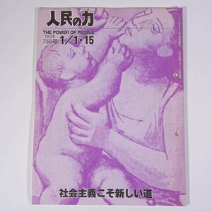 人民の力 758号 2003/1/1・15 日本労働者階級解放闘争同盟 機関誌 雑誌 社会運動 労働争議 特集・社会主義こそ新しい道 ほか