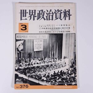 世界政治資料 No.376 1972/3/上旬 日本共産党中央委員会 雑誌 特集・パリ世界集合 ニクソンの反革命的世界戦略と党の立場 ほか