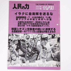 人民の力 777号 2003/11/15 日本労働者階級解放闘争同盟 機関誌 雑誌 社会運動 労働争議 特集・イラクに自衛隊を送るな ほか