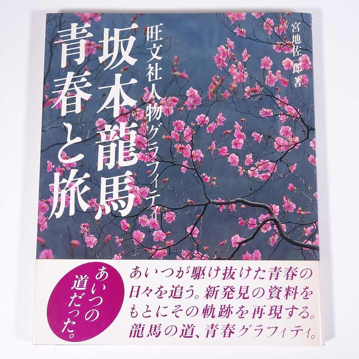 2025年最新】Yahoo!オークション -坂本龍馬 本(本、雑誌)の中古 2025年最新】Yahoo!オークション -坂本龍馬 本(本、雑誌)の中古