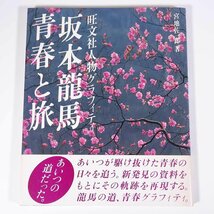 坂本龍馬 青春と旅 宮地佐一郎著 旺文社人物グラフィティ 1983 大型本 図版 図録 歴史 日本史 伝記 人物伝_画像1