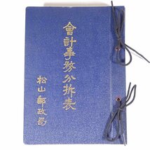 会計事務分析表 愛媛県 松山郵政局 昭和二六年 1951 古書 単行本 郵便局 会計事務 予算編 収入編 支出編 決算編 契約編 切手編 ほか_画像1