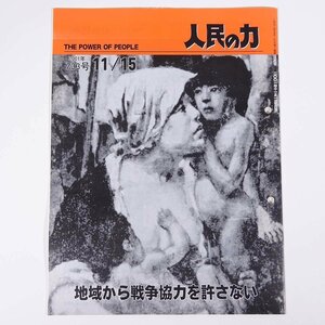 人民の力 733号 2001/11/15 日本労働者階級解放闘争同盟 機関誌 雑誌 社会運動 労働争議 特集・地域から戦争協力を許さない ほか