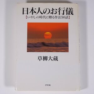 日本人のお行儀 いやしの時代に贈る作法50話 草柳大蔵 グラフ社 1996 単行本 随筆 随想 エッセイ マナー