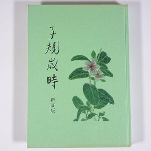 子規歳時 越智二良 松山子規会叢書12 愛媛県 松山子規会 1981 単行本 郷土本 文学 文芸 俳句 句集 正岡子規