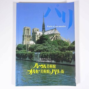 ルーヴル美術館・オルセー美術館とパリの街 旅のアルバム 1994 大型本 写真集 旅行 観光 芸術 美術 フランス