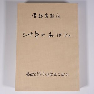 愛媛高教組 三十年のあゆみ 愛媛県高等学校教職員組合 1980 単行本 学校 教育 教師 教職