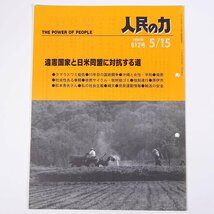 人民の力 612号 1996/5/15 日本労働者階級解放闘争同盟 機関誌 雑誌 社会運動 労働争議 特集・違憲国家と日米同盟に対抗する道 ほか_画像1