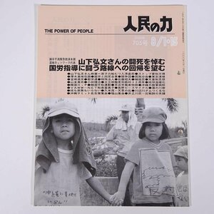 人民の力 705号 2000/8/1・15 日本労働者階級解放闘争同盟 機関誌 雑誌 社会運動 労働争議 特集・山下弘文さんの闘死を悼む ほか