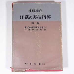 . clothes composition dressmaking. real . guidance front compilation Tokyo house ... short period university dressmaking research . light raw pavilion 1963 separate volume handicrafts sewing dressmaking * writing just a little 