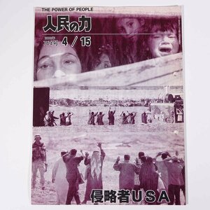 人民の力 764号 2003/4/15 日本労働者階級解放闘争同盟 機関誌 雑誌 社会運動 労働争議 特集・侵略者USA ほか