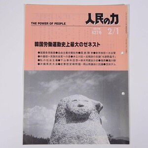 人民の力 627号 1997/2/1 日本労働者階級解放闘争同盟 機関誌 雑誌 社会運動 労働争議 特集・韓国労働運動史上最大のゼネスト ほか