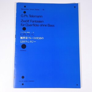 【楽譜】 G.Ph.テレマン 無伴奏フルートのための12のファンタジー 1989 大型本 音楽 クラシック フルート