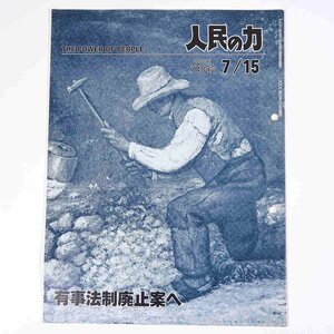 人民の力 748号 2002/7/15 日本労働者階級解放闘争同盟 機関誌 雑誌 社会運動 労働争議 特集・有事法制廃止案へ ほか