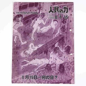 人民の力 749号 2002/8/1・15 日本労働者階級解放闘争同盟 機関誌 雑誌 社会運動 労働争議 特集・8月15日 何の日？ ほか