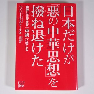 日本だけが「悪の中華思想」を撥ね退けた 世界はますます「中禍」に苦しむ ヘンリー・S・ストークス著 悟空出版 2018 単行本 社会学 文化